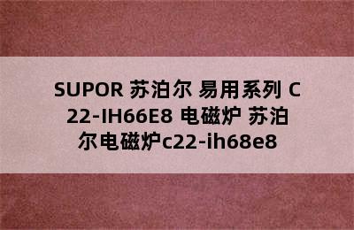 SUPOR 苏泊尔 易用系列 C22-IH66E8 电磁炉 苏泊尔电磁炉c22-ih68e8